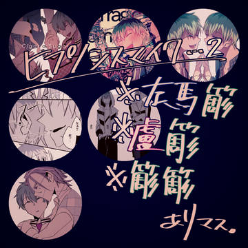 【ヒ腐マイ】さまささ、ろささ