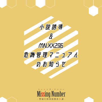 【ミシナン】MS01-02【小説誘導】