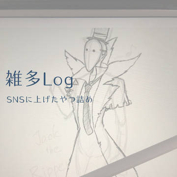 雑多Log