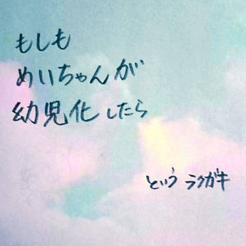 もしも芽衣ちゃんが幼児化したら