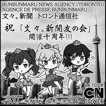 祝！文々。新聞友の会１０周年