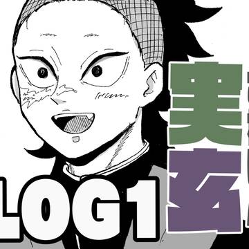 実玄LOG