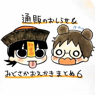 通販のお知らせ&みどさかおえかきまとめ6
