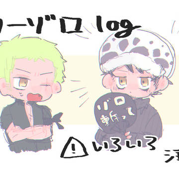 ローゾロ log