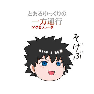 とあるゆっくりの一方通行