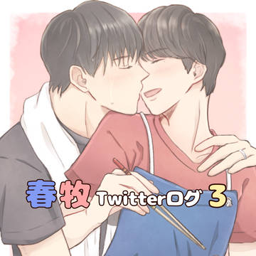 春牧ツイッターログ3