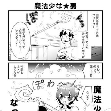 【創作漫画】魔法少女★男