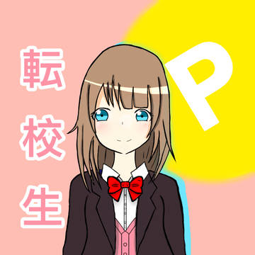 転校生