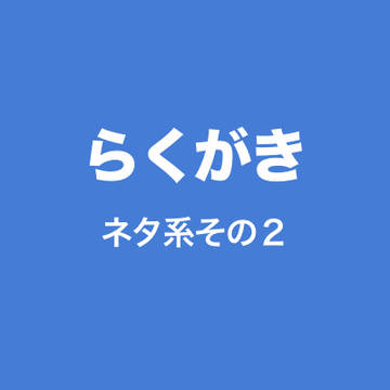 らくがきネタまとめ２