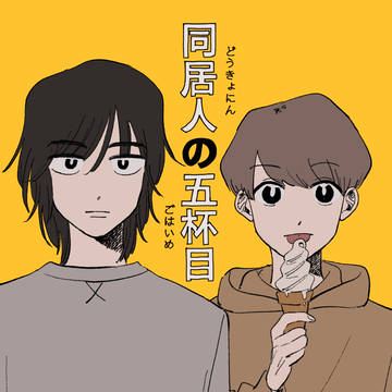 【創作BL】同居人の五杯目