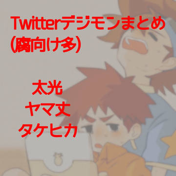 Twitterデジまとめ