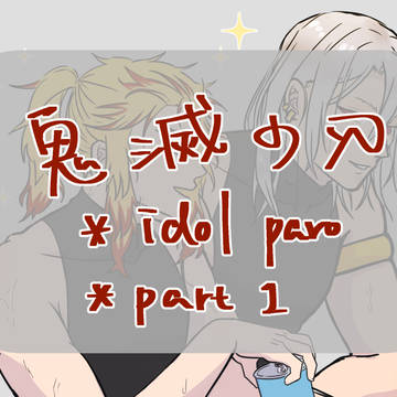 【鬼滅の刃】idol paro part1