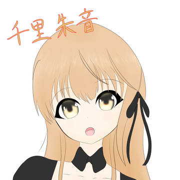 千里朱音