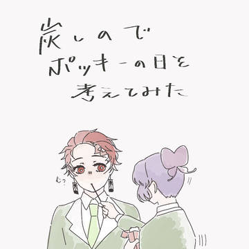 炭しのでポ。キーの日を考えてみた