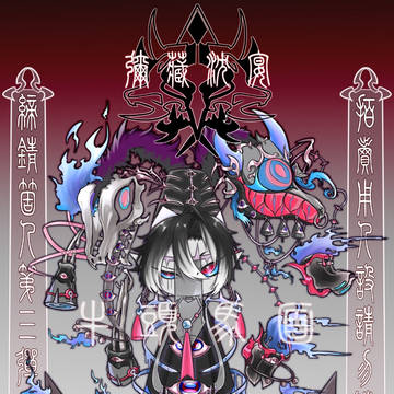 12月 弥藏沉宴