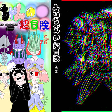 【コミティア130新刊】ネコちゃんの超冒険
