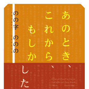 【11/30新刊サンプル】あのとき、これから、もしかしたら