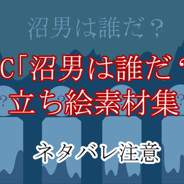 CoC「沼男は誰だ?」立ち絵素材