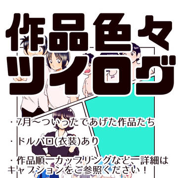 作品いろいろつめあわせ