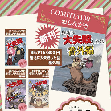 【COMITIA130】お品書き