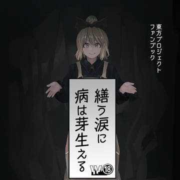 【公開版】繕う涙に病は芽生える