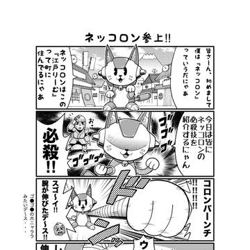 ネッコロン参上！！