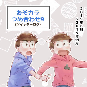 【おそカラ】ツイログつめ合わせ9