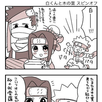 白くんと我愛羅くん