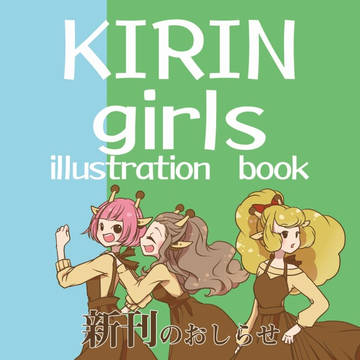【コミティア130新刊】きりん女子本