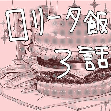 【創作】ロリータ飯【3】