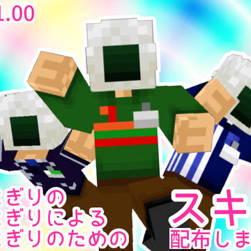 【Minecraft】おにぎりスキンVer1.00配布します！