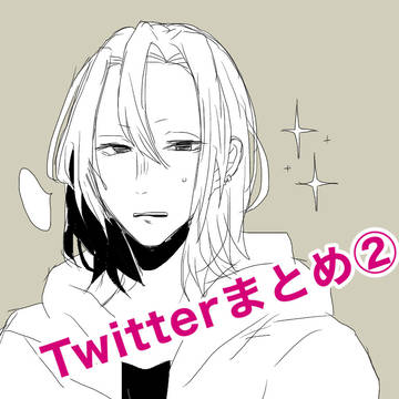 Twitterまとめ②