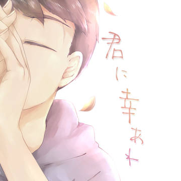 【カラおそ】君に幸あれ【Web再録】
