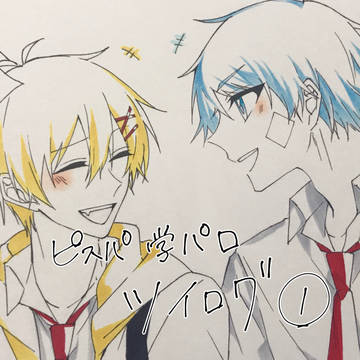 ピスパ学パロツイログ①