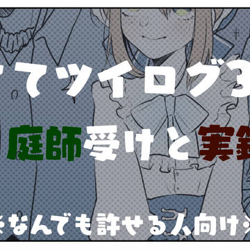 ててツイログ3