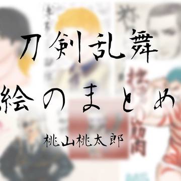 刀剣乱舞イラストまとめ