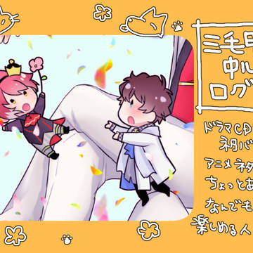 【腐向け】みけかいログ4【ラクガキ】