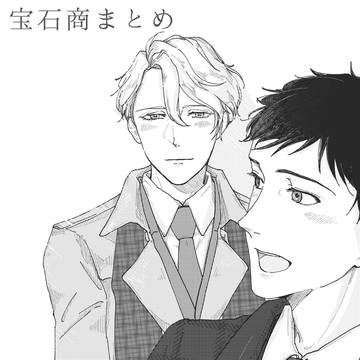 宝石商まとめ