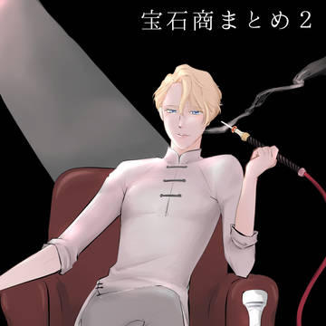 宝石商まとめ２