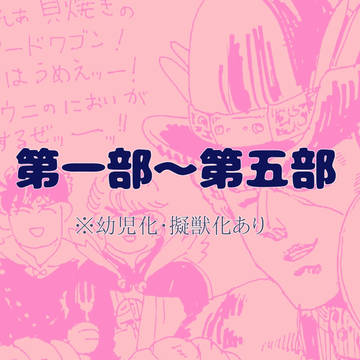ジョジョ第一部〜第五部読みました！