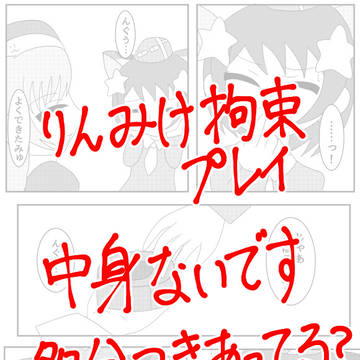 りんみけ拘束プレイ漫画