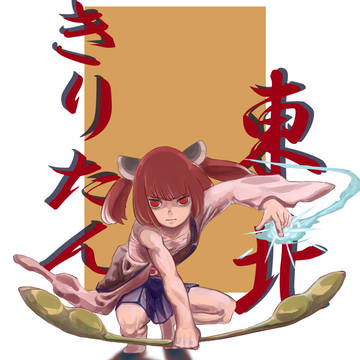 東北きりたん