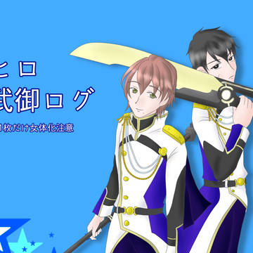 武御ログ①
