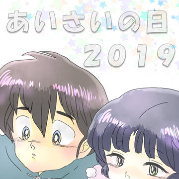 あいさい（愛妻）の日　２０１９