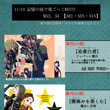 11/24 記憶の庭で鬼ごっこWEST2 お品書き