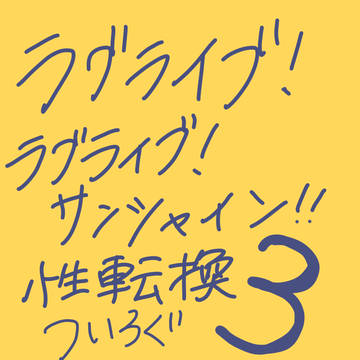 ラブライブシリーズ性転換ついろぐ3