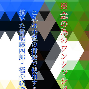 骨喰藤四郎(極)
