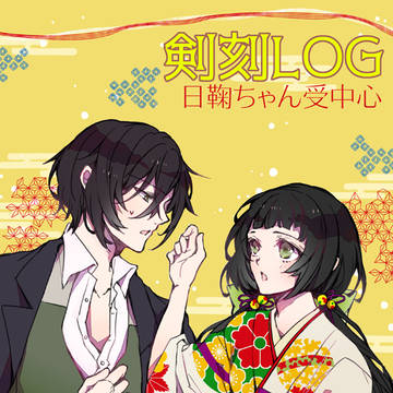 日鞠ちゃん受LOG【剣刻】