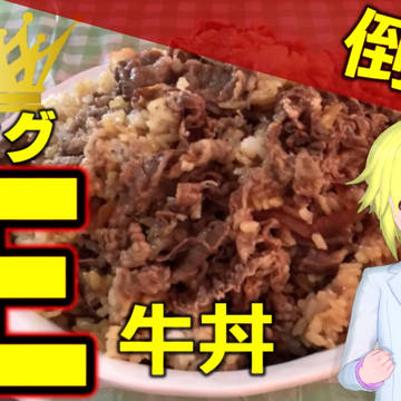 小食なんて関係ねぇ！キング牛丼食べきるぞぉぉぉ！！！