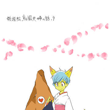 妖怪松・烏狐夫婦の話・9